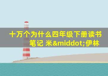 十万个为什么四年级下册读书笔记 米·伊林